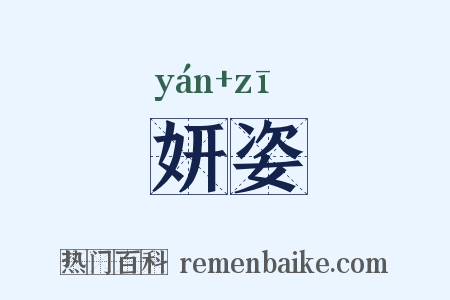 妍姿是什么意思的图片